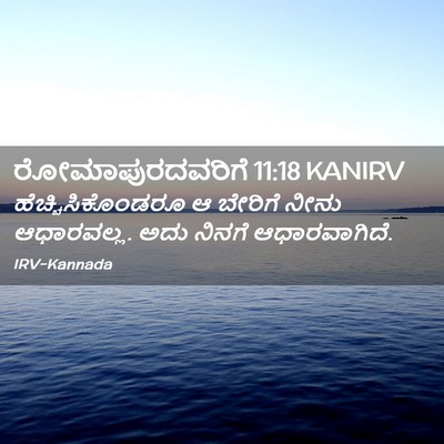 Picture 02 - ರೋಮಾಪುರದವರಿಗೆ 11:18 KANIRV - ಹೆಚ್ಚಿಸಿಕೊಂಡರೂ ಆ - Bible Verse Picture