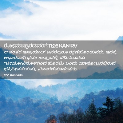 Picture 02 - ರೋಮಾಪುರದವರಿಗೆ 11:26 KANIRV - ಆ ನಂತರ ಇಸ್ರಾಯೇಲ್ - Bible Verse Picture
