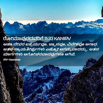 Picture 02 - ರೋಮಾಪುರದವರಿಗೆ 11:33 KANIRV - ಆಹಾ ದೇವರ - Bible Verse Picture