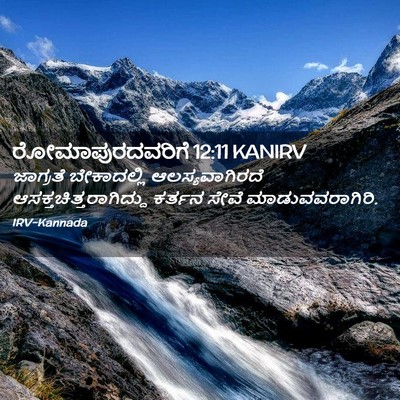 Picture 02 - ರೋಮಾಪುರದವರಿಗೆ 12:11 KANIRV - ಜಾಗ್ರತೆ ಬೇಕಾದಲ್ಲಿ - Bible Verse Picture