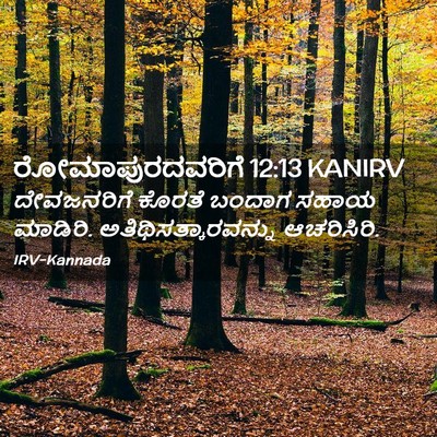 Picture 02 - ರೋಮಾಪುರದವರಿಗೆ 12:13 KANIRV - ದೇವಜನರಿಗೆ ಕೊರತೆ - Bible Verse Picture