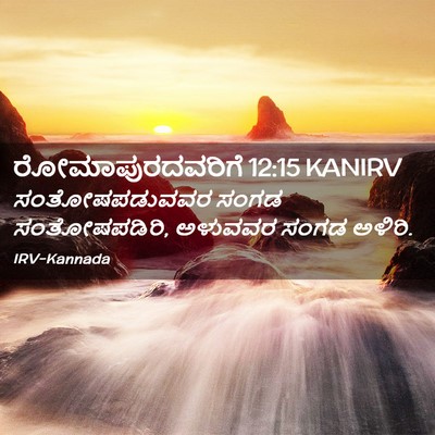 Picture 02 - ರೋಮಾಪುರದವರಿಗೆ 12:15 KANIRV - ಸಂತೋಷಪಡುವವರ ಸಂಗಡ - Bible Verse Picture