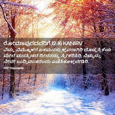 Picture 02 - ರೋಮಾಪುರದವರಿಗೆ 12:16 KANIRV - ನಿಮ್ಮ ನಿಮ್ಮೊಳಗೆ - Bible Verse Picture