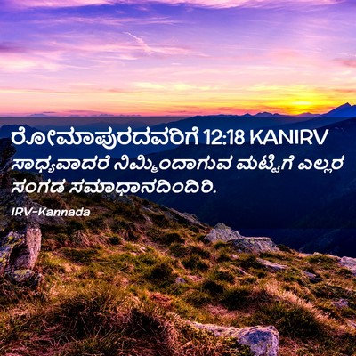 Picture 02 - ರೋಮಾಪುರದವರಿಗೆ 12:18 KANIRV - ಸಾಧ್ಯವಾದರೆ - Bible Verse Picture