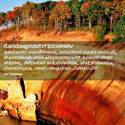 Picture 02 - ರೋಮಾಪುರದವರಿಗೆ 12:2 KANIRV - ಇಹಲೋಕದ - Bible Verse Picture