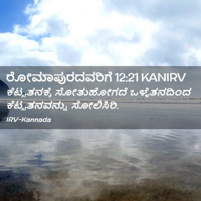 Picture 02 - ರೋಮಾಪುರದವರಿಗೆ 12:21 KANIRV - ಕೆಟ್ಟತನಕ್ಕೆ - Bible Verse Picture