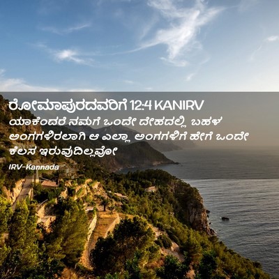Picture 02 - ರೋಮಾಪುರದವರಿಗೆ 12:4 KANIRV - ಯಾಕೆಂದರೆ ನಮಗೆ - Bible Verse Picture