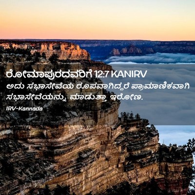 Picture 02 - ರೋಮಾಪುರದವರಿಗೆ 12:7 KANIRV - ಅದು ಸಭಾಸೇವೆಯ - Bible Verse Picture
