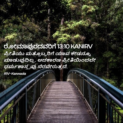 Picture 02 - ರೋಮಾಪುರದವರಿಗೆ 13:10 KANIRV - ಪ್ರೀತಿಯು - Bible Verse Picture