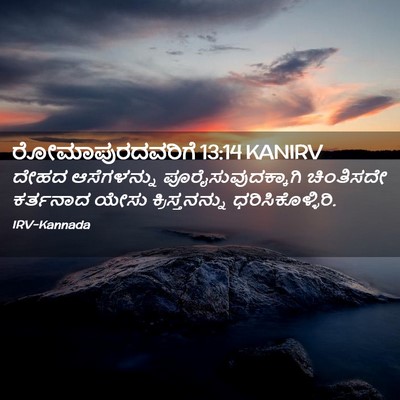 Picture 02 - ರೋಮಾಪುರದವರಿಗೆ 13:14 KANIRV - ದೇಹದ ಆಸೆಗಳನ್ನು - Bible Verse Picture