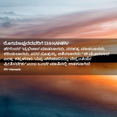 Picture 02 - ರೋಮಾಪುರದವರಿಗೆ 13:9 KANIRV - ಹೇಗೆಂದರೆ - Bible Verse Picture