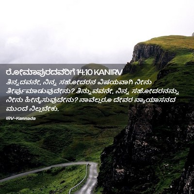 Picture 02 - ರೋಮಾಪುರದವರಿಗೆ 14:10 KANIRV - ತಿನ್ನದವನೇ, ನಿನ್ನ - Bible Verse Picture