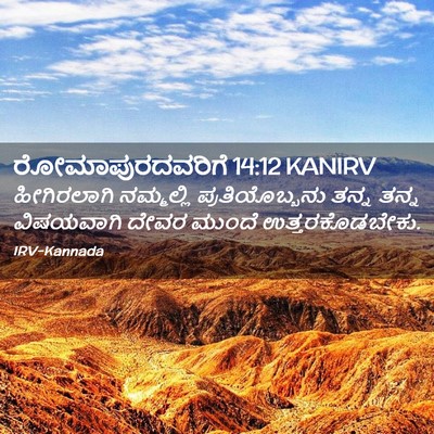 Picture 02 - ರೋಮಾಪುರದವರಿಗೆ 14:12 KANIRV - ಹೀಗಿರಲಾಗಿ - Bible Verse Picture