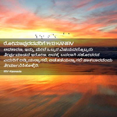 Picture 02 - ರೋಮಾಪುರದವರಿಗೆ 14:13 KANIRV - ಆದಕಾರಣ, ಇನ್ನು ಮೇಲೆ - Bible Verse Picture