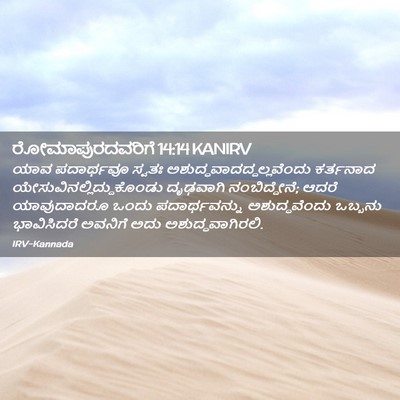Picture 02 - ರೋಮಾಪುರದವರಿಗೆ 14:14 KANIRV - ಯಾವ ಪದಾರ್ಥವೂ - Bible Verse Picture