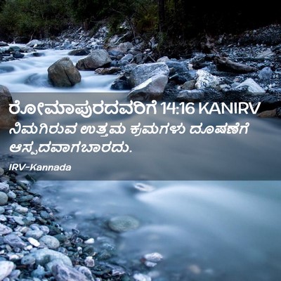 Picture 02 - ರೋಮಾಪುರದವರಿಗೆ 14:16 KANIRV - ನಿಮಗಿರುವ ಉತ್ತಮ - Bible Verse Picture
