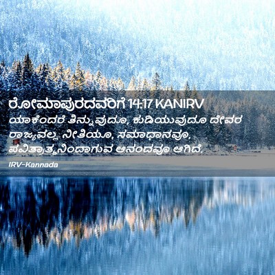 Picture 02 - ರೋಮಾಪುರದವರಿಗೆ 14:17 KANIRV - ಯಾಕೆಂದರೆ - Bible Verse Picture