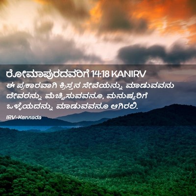 Picture 02 - ರೋಮಾಪುರದವರಿಗೆ 14:18 KANIRV - ಈ ಪ್ರಕಾರವಾಗಿ - Bible Verse Picture