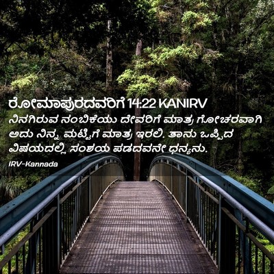 Picture 02 - ರೋಮಾಪುರದವರಿಗೆ 14:22 KANIRV - ನಿನಗಿರುವ ನಂಬಿಕೆಯು - Bible Verse Picture