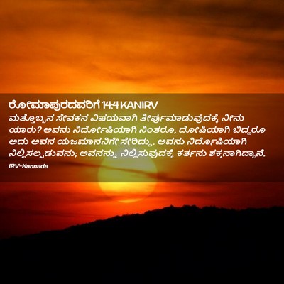 Picture 02 - ರೋಮಾಪುರದವರಿಗೆ 14:4 KANIRV - ಮತ್ತೊಬ್ಬನ ಸೇವಕನ - Bible Verse Picture