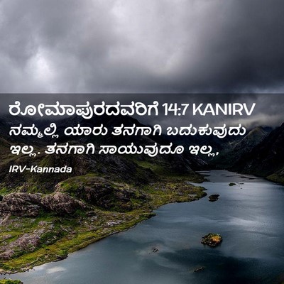 Picture 02 - ರೋಮಾಪುರದವರಿಗೆ 14:7 KANIRV - ನಮ್ಮಲ್ಲಿ ಯಾರು - Bible Verse Picture