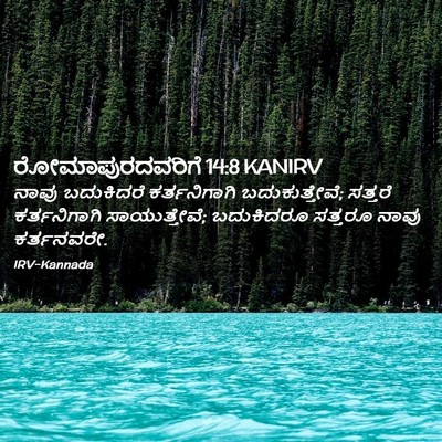 Picture 02 - ರೋಮಾಪುರದವರಿಗೆ 14:8 KANIRV - ನಾವು ಬದುಕಿದರೆ - Bible Verse Picture