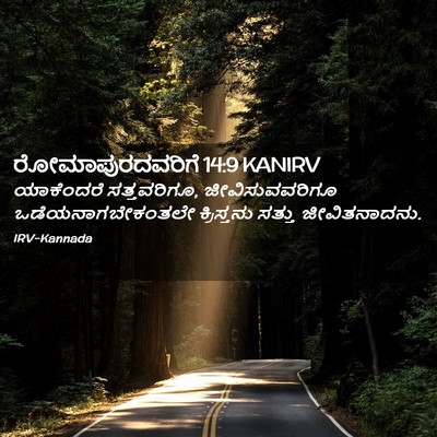 Picture 02 - ರೋಮಾಪುರದವರಿಗೆ 14:9 KANIRV - ಯಾಕೆಂದರೆ - Bible Verse Picture