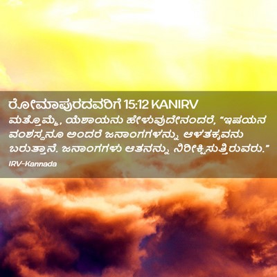 Picture 02 - ರೋಮಾಪುರದವರಿಗೆ 15:12 KANIRV - ಮತ್ತೊಮ್ಮೆ, - Bible Verse Picture