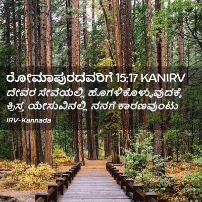 Picture 02 - ರೋಮಾಪುರದವರಿಗೆ 15:17 KANIRV - ದೇವರ ಸೇವೆಯಲ್ಲಿ - Bible Verse Picture