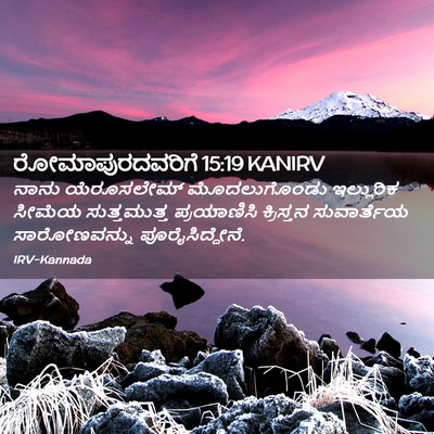 Picture 02 - ರೋಮಾಪುರದವರಿಗೆ 15:19 KANIRV - ನಾನು ಯೆರೂಸಲೇಮ್ - Bible Verse Picture