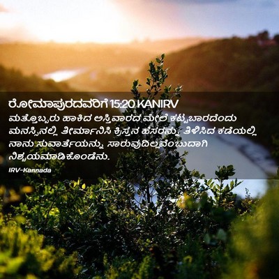 Picture 02 - ರೋಮಾಪುರದವರಿಗೆ 15:20 KANIRV - ಮತ್ತೊಬ್ಬರು ಹಾಕಿದ - Bible Verse Picture