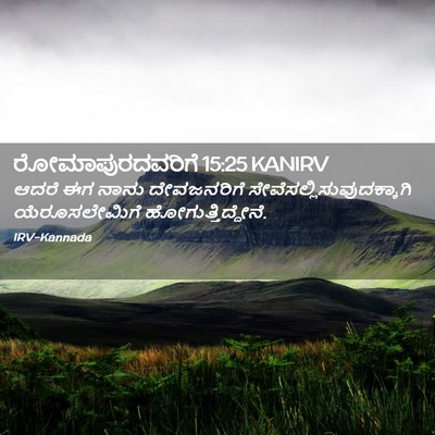 Picture 02 - ರೋಮಾಪುರದವರಿಗೆ 15:25 KANIRV - ಆದರೆ ಈಗ ನಾನು - Bible Verse Picture