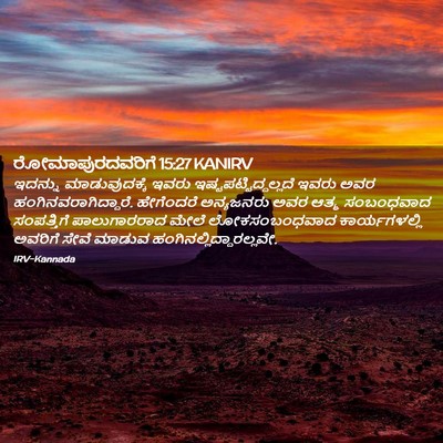 Picture 02 - ರೋಮಾಪುರದವರಿಗೆ 15:27 KANIRV - ಇದನ್ನು - Bible Verse Picture