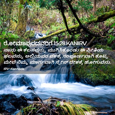 Picture 02 - ರೋಮಾಪುರದವರಿಗೆ 15:28 KANIRV - ನಾನು ಈ ಕೆಲಸವನ್ನು - Bible Verse Picture