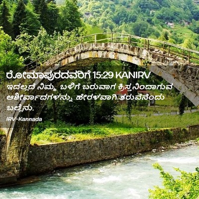 Picture 02 - ರೋಮಾಪುರದವರಿಗೆ 15:29 KANIRV - ಇದಲ್ಲದೆ ನಿಮ್ಮ - Bible Verse Picture