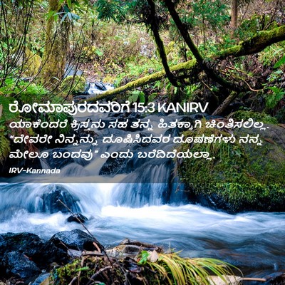 Picture 02 - ರೋಮಾಪುರದವರಿಗೆ 15:3 KANIRV - ಯಾಕೆಂದರೆ - Bible Verse Picture