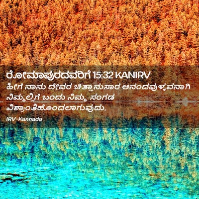 Picture 02 - ರೋಮಾಪುರದವರಿಗೆ 15:32 KANIRV - ಹೀಗೆ ನಾನು ದೇವರ - Bible Verse Picture