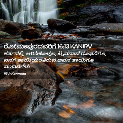 Picture 02 - ರೋಮಾಪುರದವರಿಗೆ 16:13 KANIRV - ಕರ್ತನಲ್ಲಿ - Bible Verse Picture