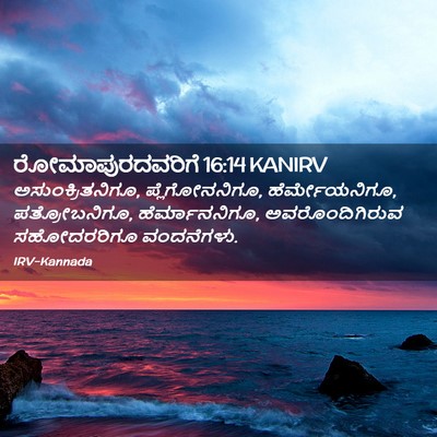 Picture 02 - ರೋಮಾಪುರದವರಿಗೆ 16:14 KANIRV - ಅಸುಂಕ್ರಿತನಿಗೂ, - Bible Verse Picture