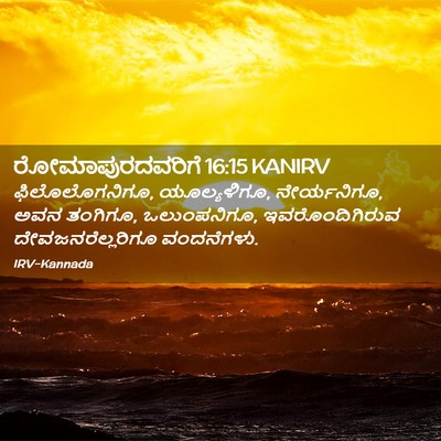 Picture 02 - ರೋಮಾಪುರದವರಿಗೆ 16:15 KANIRV - ಫಿಲೊಲೊಗನಿಗೂ, - Bible Verse Picture