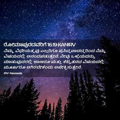 Picture 02 - ರೋಮಾಪುರದವರಿಗೆ 16:19 KANIRV - ನಿಮ್ಮ ವಿಧೇಯತ್ವವು - Bible Verse Picture