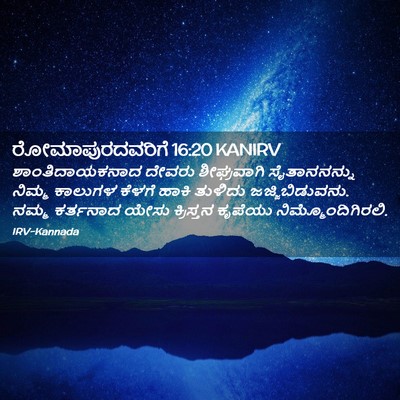Picture 02 - ರೋಮಾಪುರದವರಿಗೆ 16:20 KANIRV - ಶಾಂತಿದಾಯಕನಾದ - Bible Verse Picture