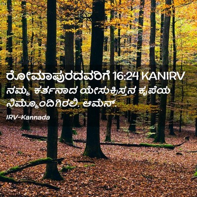 Picture 02 - ರೋಮಾಪುರದವರಿಗೆ 16:24 KANIRV - ನಮ್ಮ ಕರ್ತನಾದ - Bible Verse Picture