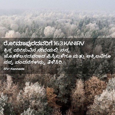 Picture 02 - ರೋಮಾಪುರದವರಿಗೆ 16:3 KANIRV - ಕ್ರಿಸ್ತ ಯೇಸುವಿನ - Bible Verse Picture