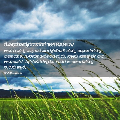Picture 02 - ರೋಮಾಪುರದವರಿಗೆ 16:4 KANIRV - ಅವರು ನನ್ನ ಪ್ರಾಣದ - Bible Verse Picture