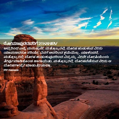 Picture 02 - ರೋಮಾಪುರದವರಿಗೆ 2:1 KANIRV - ಆದ್ದರಿಂದ ಎಲೈ - Bible Verse Picture
