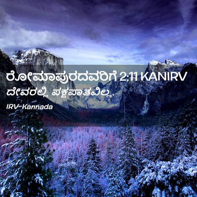 Picture 02 - ರೋಮಾಪುರದವರಿಗೆ 2:11 KANIRV - ದೇವರಲ್ಲಿ - Bible Verse Picture