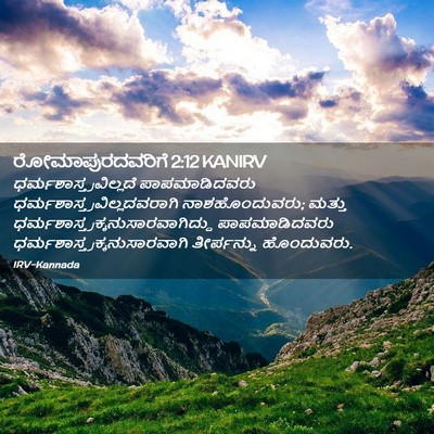 Picture 02 - ರೋಮಾಪುರದವರಿಗೆ 2:12 KANIRV -  - Bible Verse Picture
