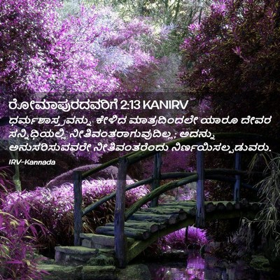 Picture 02 - ರೋಮಾಪುರದವರಿಗೆ 2:13 KANIRV - ಧರ್ಮಶಾಸ್ತ್ರವನ್ನು - Bible Verse Picture