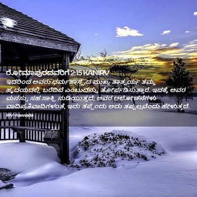 Picture 02 - ರೋಮಾಪುರದವರಿಗೆ 2:15 KANIRV - ಇದರಿಂದ ಅವರು - Bible Verse Picture